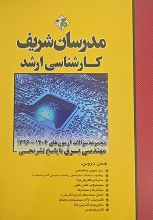 کتاب مجموعه سوالات آزمون های مهندسی برق 1396تا 1404 ارشد