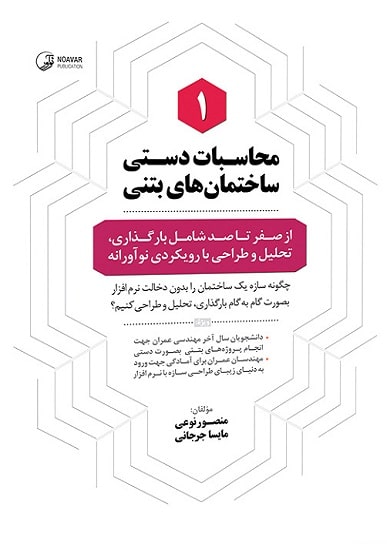 کتاب محاسبات دستی ساختمان های بتنی 1