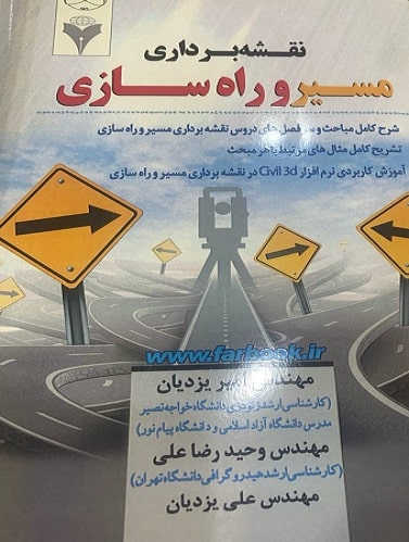 کتاب نقشه برداری مسیر و راه سازی