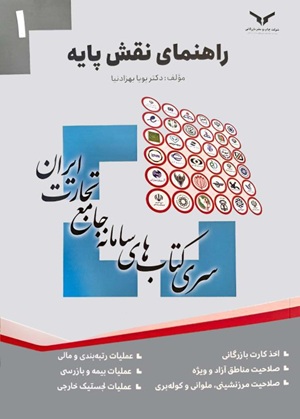 کتاب راهنمای نقش پایه جلد اول