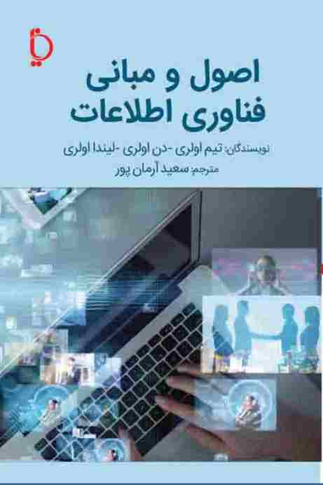 کتاب اصول و مبانی فناوری اطلاعات