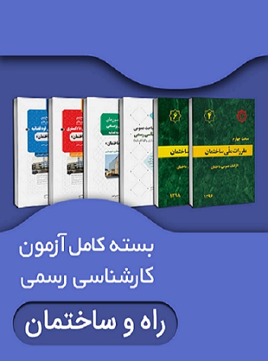 کتاب بسته کامل آزمون کارشناسی رسمی رشته راه و ساختمان دادگستری و قوه قضائیه