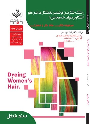 کتاب تست رنگ کردن و تغییر شکل دادن مو کاربر مواد شیمیایی سند شغل
