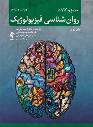 کتاب روانشناسی فیزیولوژیک جلد دوم ویرایش چهاردهم