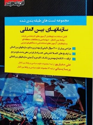 کتاب مجموعه سوالات طبقه بندی شده سازمان های بین المللی