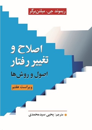 کتاب اصلاح و تغییر رفتار اصول و روش ها