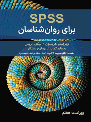 کتاب spss برای روانشناسان