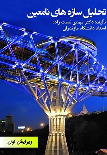 کتاب تحلیل سازه های نامعین