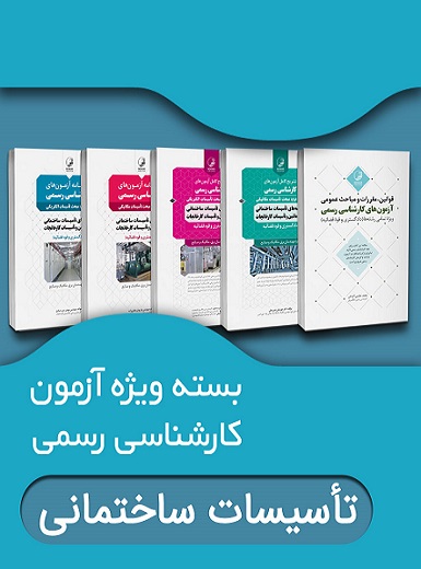 کتاب بسته ویژه آزمون کارشناسی رسمی رشته تاسیسات ساختمانی دادگستری و قوه قضائیه