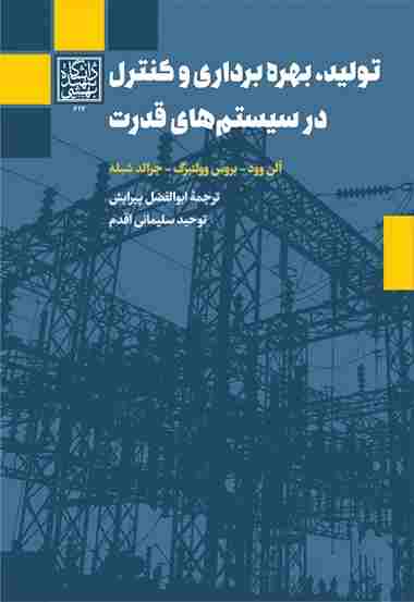 کتاب تولید بهره برداری و کنترل در سیستم های قدرت