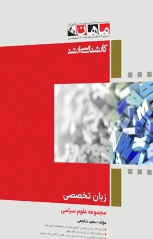 کتاب زبان تخصصی مجموعه علوم سیاسی کارشناسی ارشد
