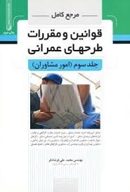 کتاب مرجع کامل قوانین و مقررات طرحهای عمرانی جلد سوم