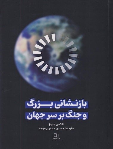کتاب بازنشانی بزرگ و جنگ بر سر جهان