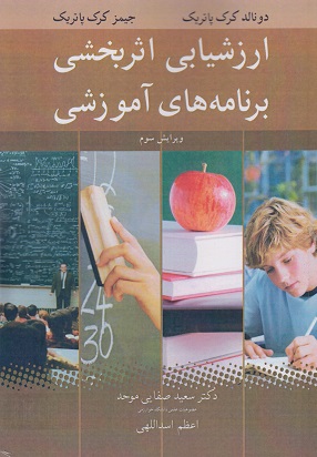 کتاب ارزشیابی اثربخشی برنامه‌ های آموزشی