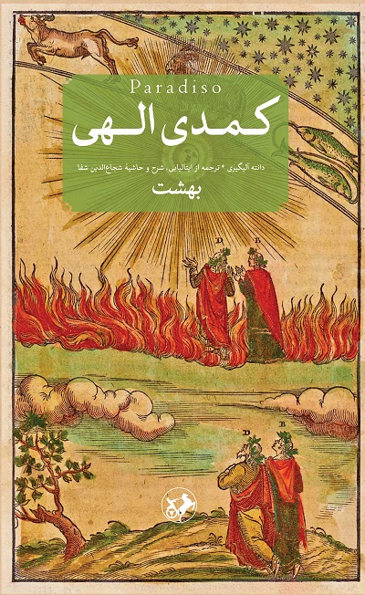 کتاب کمدی الهی دوره 3 جلدی ویراست جدید امیرکبیر