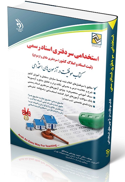 کتاب استخدامی سردفتری اسناد رسمی