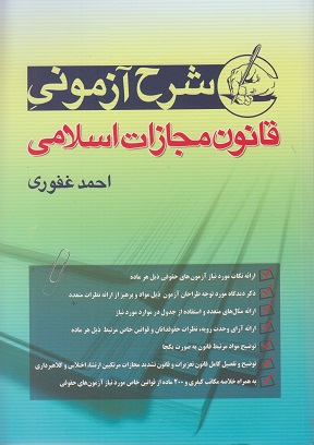 کتاب شرح آزمونی قانون مجازات اسلامی