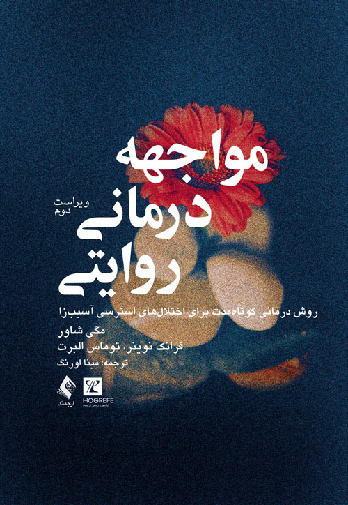 کتاب مواجهه درمانی روایتی ویرایش دوم