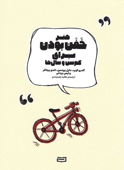 کتاب هنر خفن بودن برای کم سن و سال ها