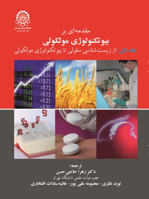 کتاب مقدمه ای بر بیوتکنولوژی مولکولی جلد اول از زیست شناسی سلولی تابیوتکنولوژی مولکولی