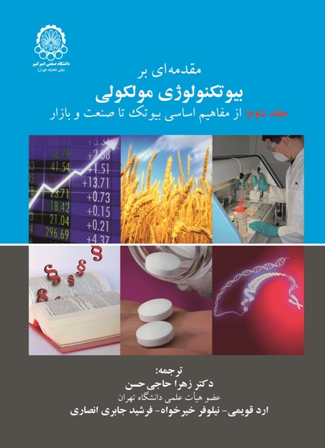 کتاب مقدمه ای بر بیوتکنولوژی مولکولی جلد دوم ازمفاهیم اساسی بیوتک تا صنعت و بازار