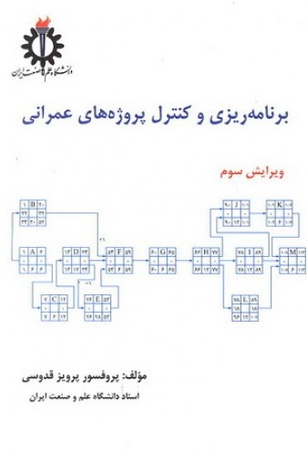 کتاب برنامه ریزی و کنترل پروژه های عمرانی