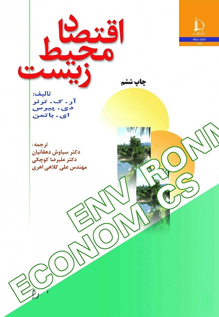 کتاب اقتصاد محیط زیست