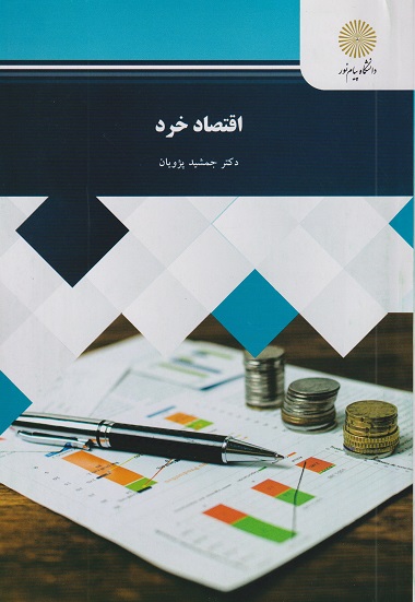 کتاب اقتصاد خرد پیام نور