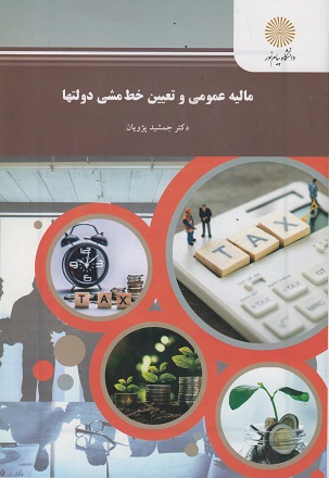 کتاب مالیه عمومی و تعیین خط مشی دولتها پیام نور