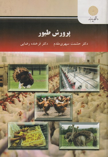 کتاب پرورش طیور پیام نور