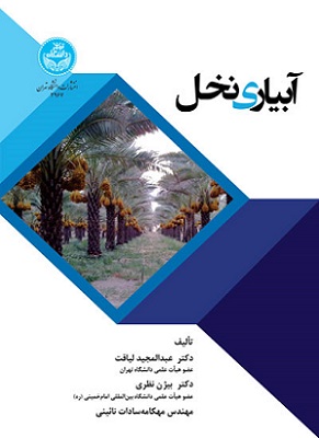 کتاب آبیاری نخل