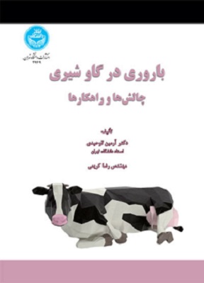 کتاب باروری در گاو شیری چالش ها و راه کارها
