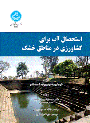 کتاب استحصال آب برای کشاورزی در مناطق خشک