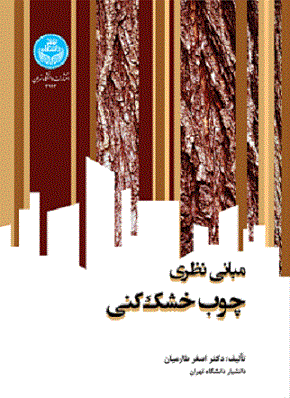 کتاب مبانی نظری چوب خشک کنی
