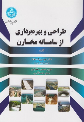 کتاب طراحی و بهره برداری از سامانه مخازن