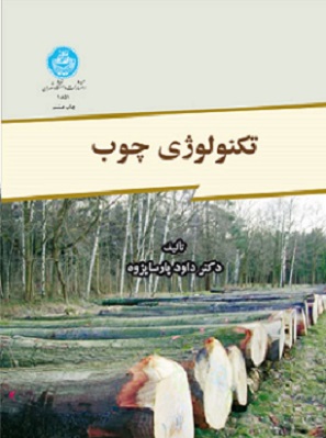 کتاب تکنولوژی چوب