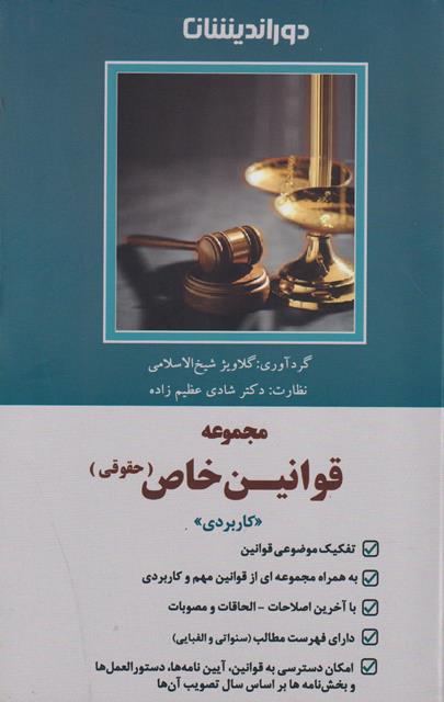 کتاب مجموعه قوانین خاص حقوقی کاربردی
