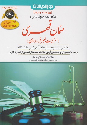 کتاب کمک حافظه حقوق مدنی 4 ضمان قهری مسئولیت غیر قراردادی