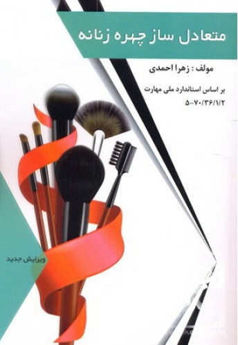 کتاب متعادل ساز چهره زنانه