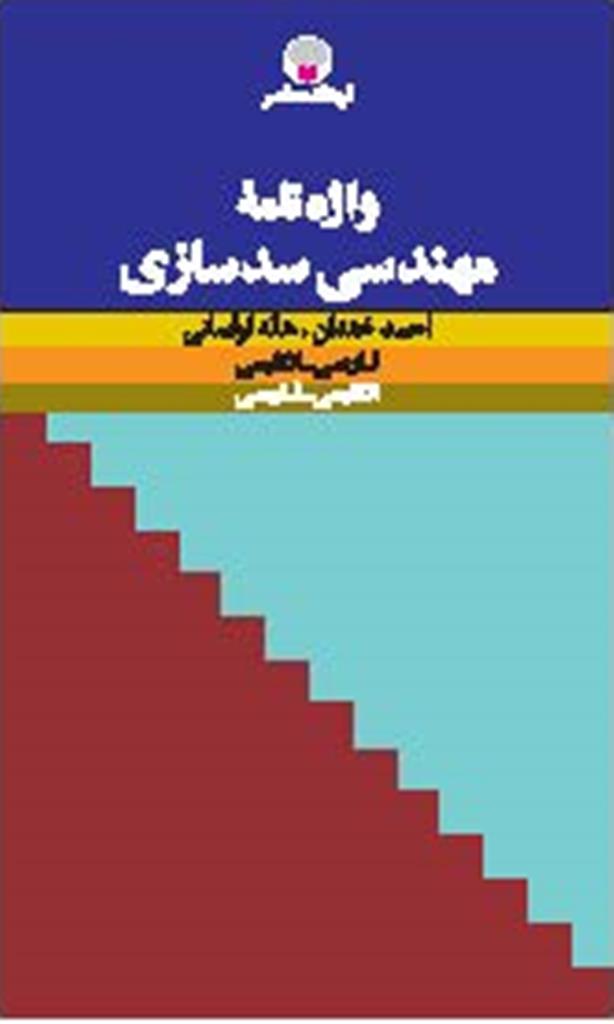 کتاب واژه نامه مهندسی سدسازی فرهنگ معاصر