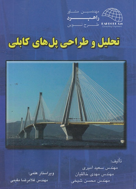کتاب تحلیل و طراحی پل‌های کابلی