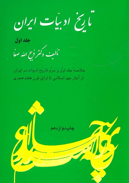کتاب تاریخ ادبیات ایران جلد اول