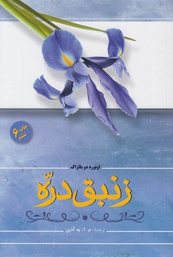 کتاب زنبق دره