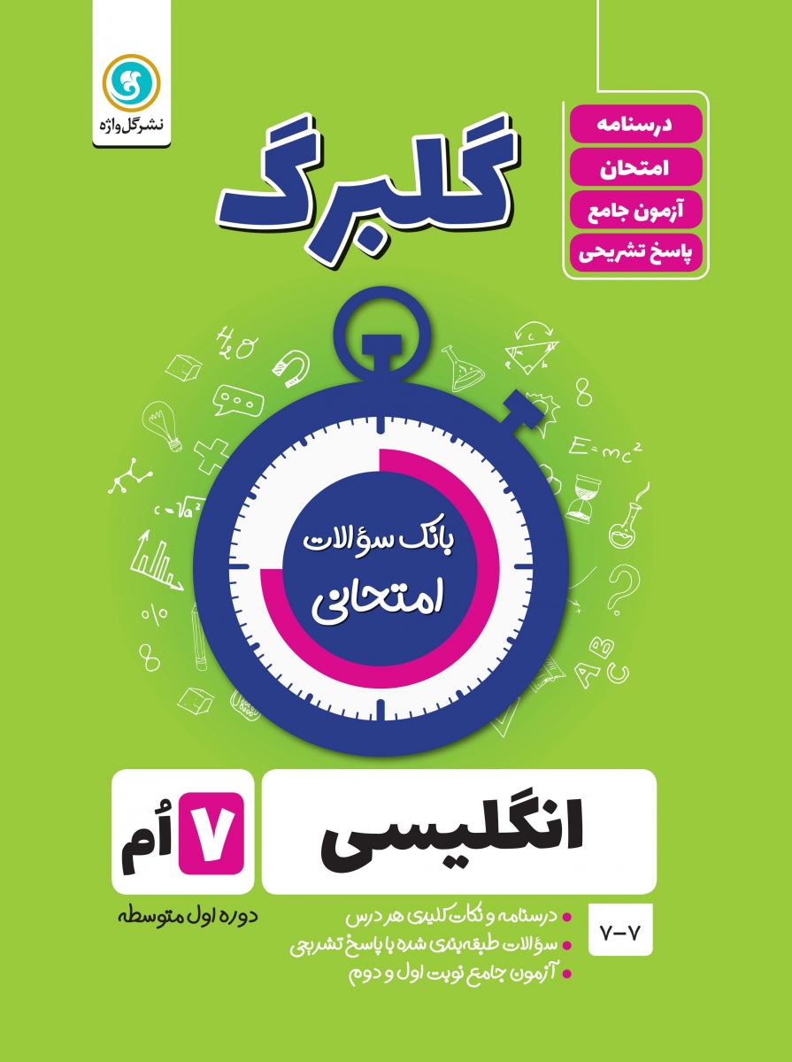 کتاب انگلیسی هفتم گلبرگ بانک سوالات امتحانی گل واژه