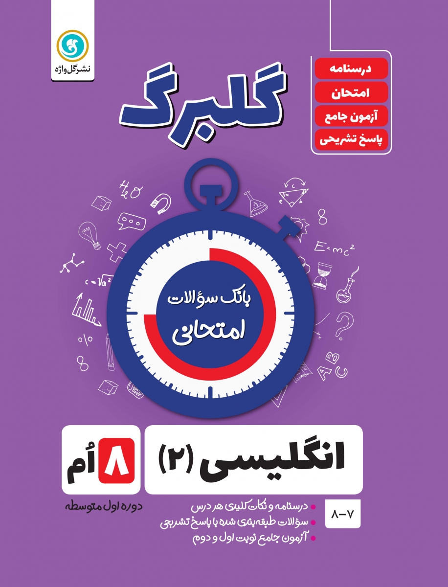 کتاب انگلیسی هشتم  گلبرگ بانک سوالات امتحانی گل واژه