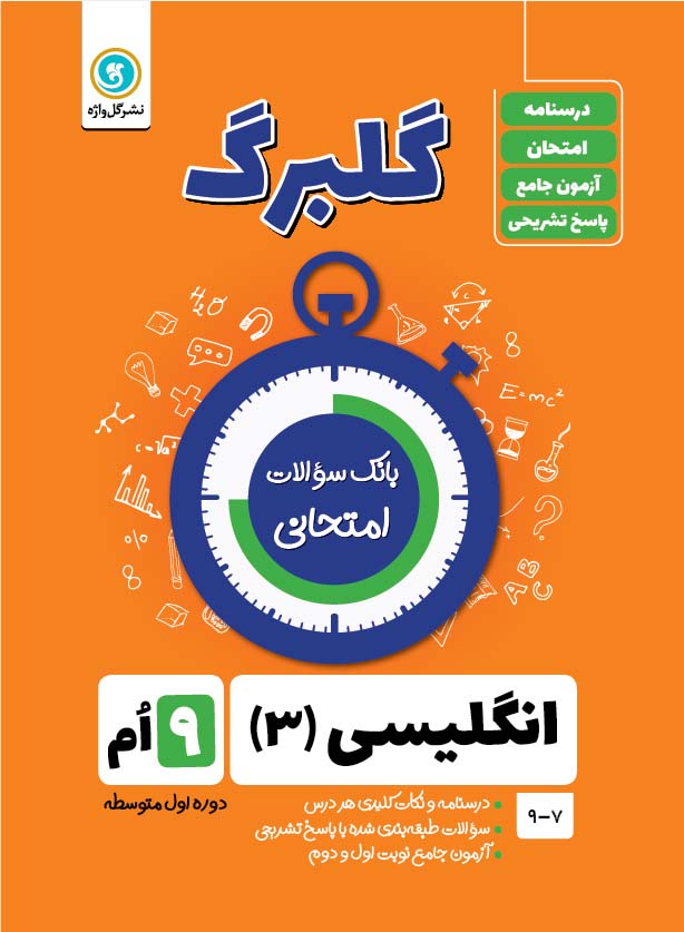 کتاب انگلیسی نهم بانک سوالات امتحانی گلبرگ گل واژه