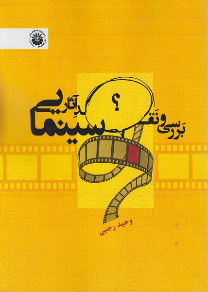 کتاب بررسی و نقد آثار سینمایی