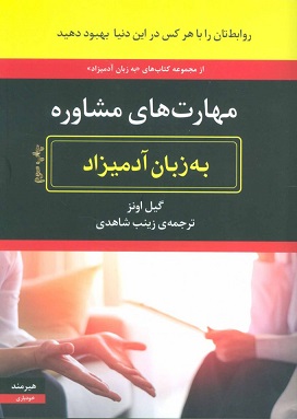 کتاب مهارت های مشاوره به زبان آدمیزاد