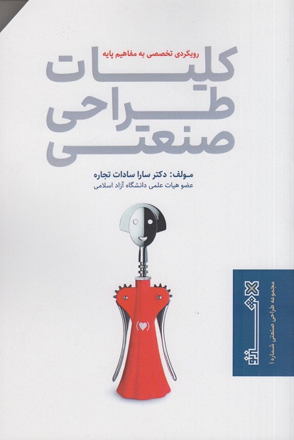 کتاب کلیات طراحی صنعتی
