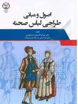 کتاب اصول و مبانی طراحی لباس صحنه